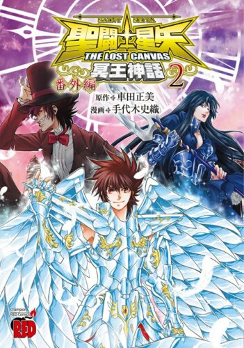 聖闘士星矢 THE LOST CANVAS 冥王神話 番外編　2巻