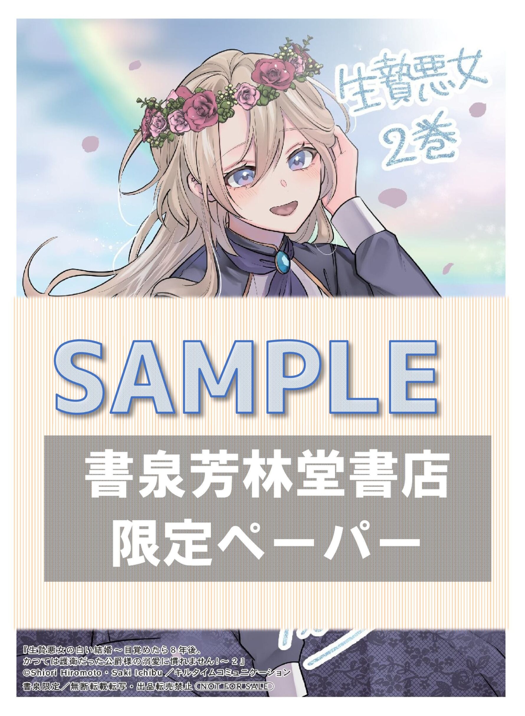 生贄悪女の白い結婚～目覚めたら8年後、かつては護衛だった公爵様の溺愛に慣れません！～2　書泉限定イラストペーパーサンプル