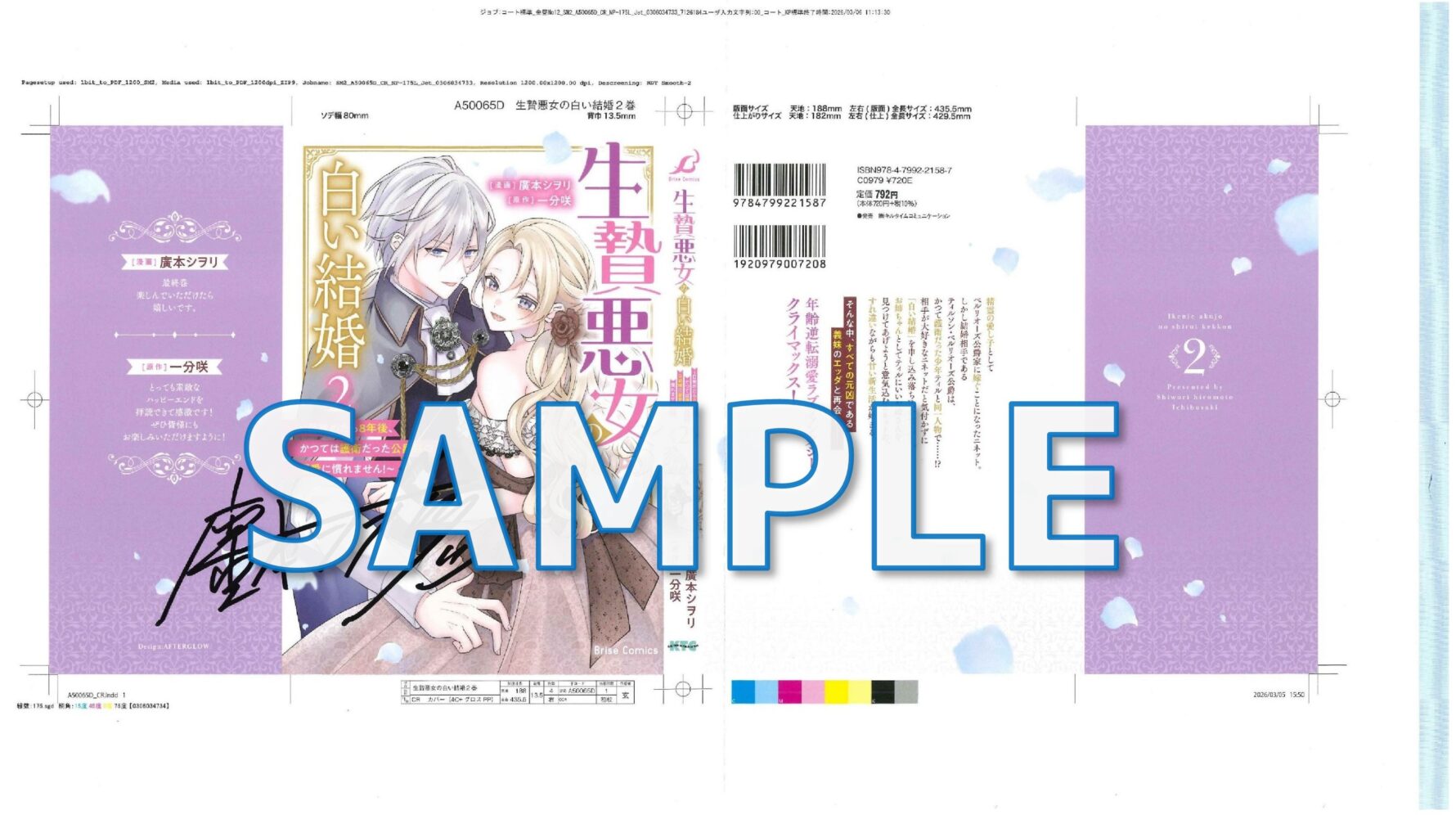 生贄悪女の白い結婚～目覚めたら8年後、かつては護衛だった公爵様の溺愛に慣れません！～2　サイン入りカバー色校サンプル
