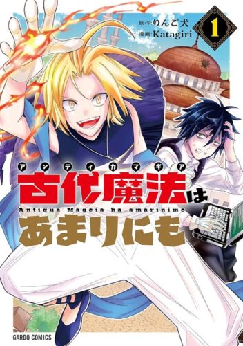 【特典付き】古代魔法＜アンティカマギア＞はあまりにも 1