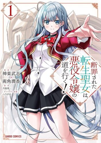 【特典付き】断罪された転生聖女は、悪役令嬢の道を行く！ 1