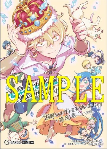 【限定ペーパー】断罪されたダメ王子、拾いました。 6（ガルドコミックス）
