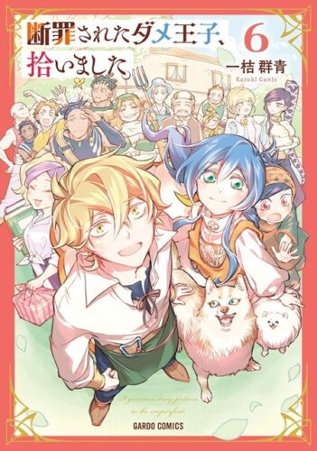 【特典付き】断罪されたダメ王子、拾いました。 6