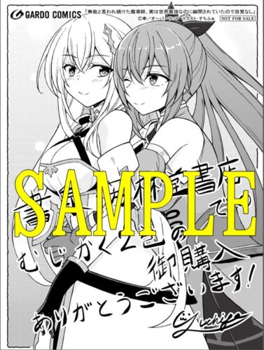 【限定ペーパー】無能と言われ続けた魔導師、実は世界最強なのに幽閉されていたので自覚なし 2（ガルドコミックス）