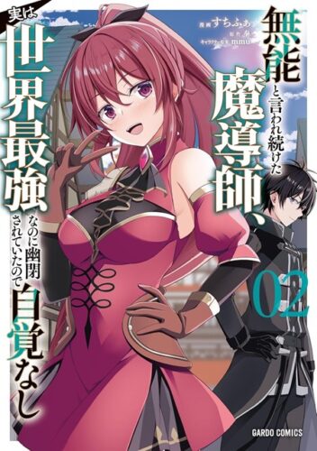 【特典付き】無能と言われ続けた魔導師、実は世界最強なのに幽閉されていたので自覚なし 2