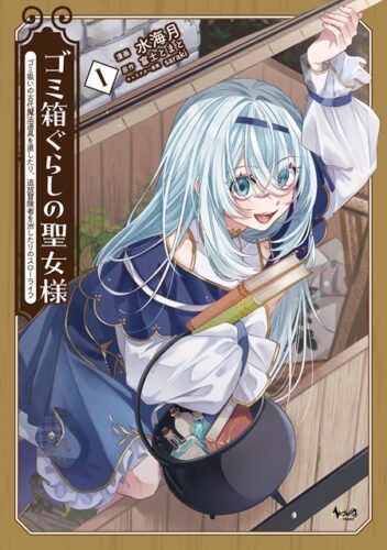 ノヴァコミックス『ゴミ箱ぐらしの聖女様～ゴミ扱いの古代魔法道具を直したり、追放冒険者を治したりのスローライフ～１』発売記念 フェア