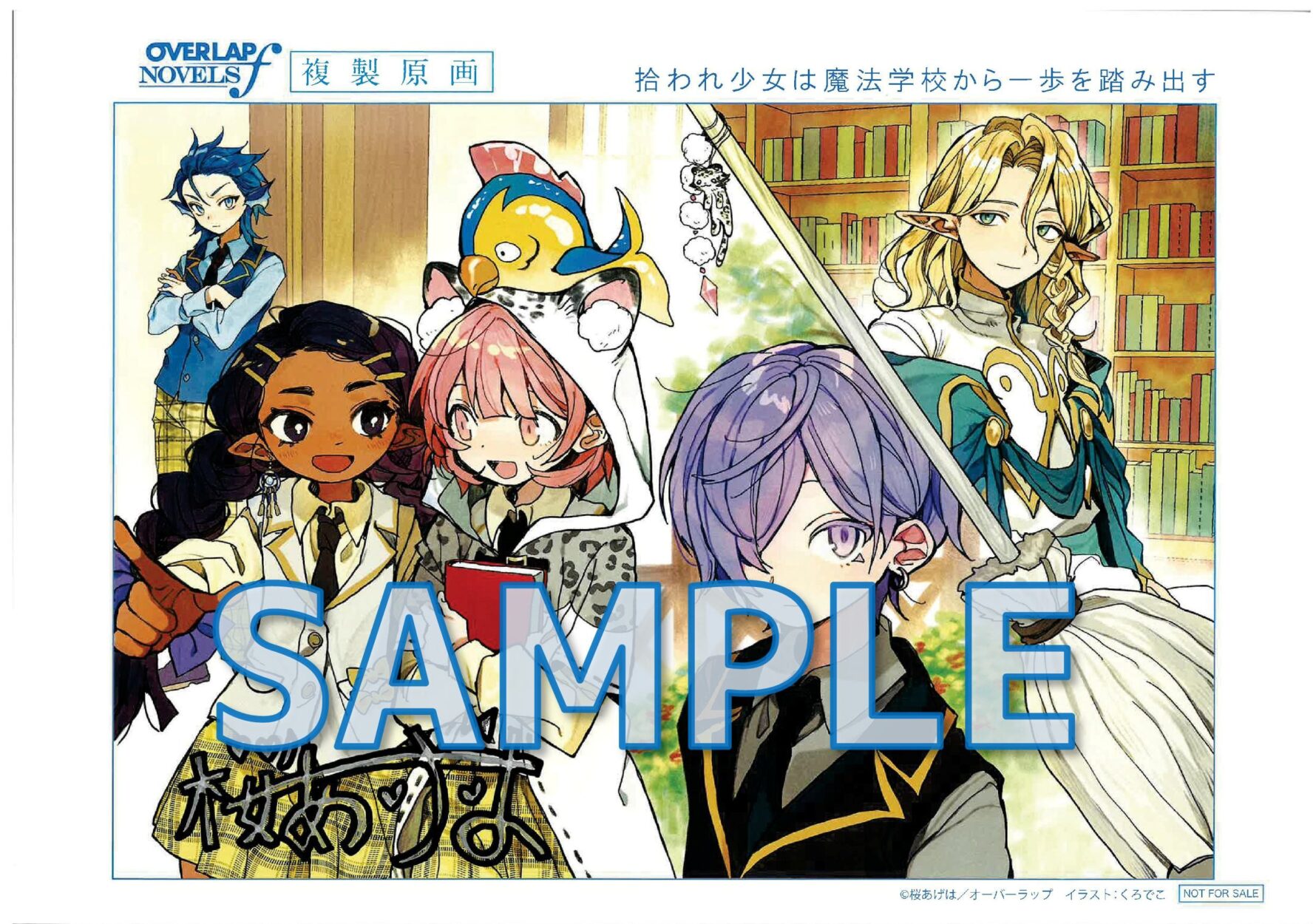 拾われ少女は魔法学校から一歩を踏み出す　～家族に捨てられたけど、新天地でのびのび幸せ生活始めます！～  複製原画サンプル