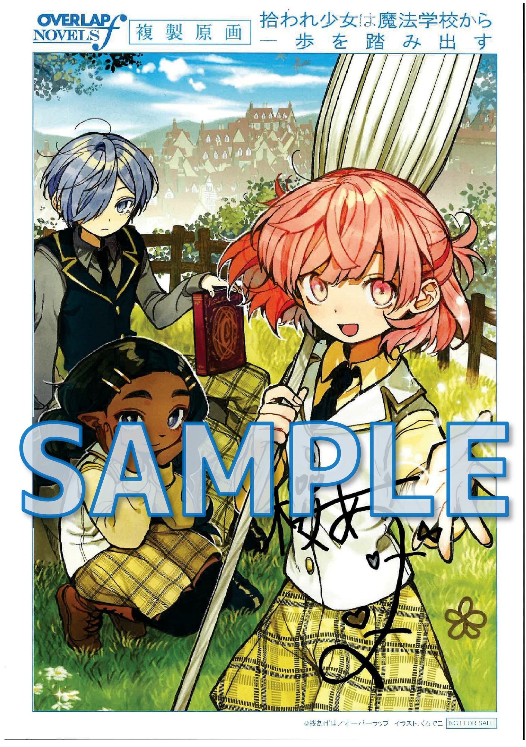 拾われ少女は魔法学校から一歩を踏み出す　～家族に捨てられたけど、新天地でのびのび幸せ生活始めます！～  複製原画サンプル
