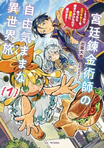 GCノベルス『宮廷錬金術師の自由気ままな異世界旅　～うっかりエリクサーを作ったら捕まりかけたので他国に逃げます～　１』発売記念フェア