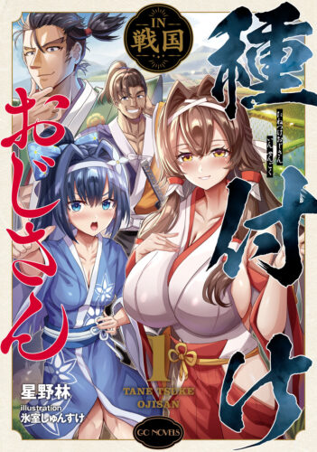 GCノベルス『種付けおじさんＩＮ戦国　１』発売記念フェア