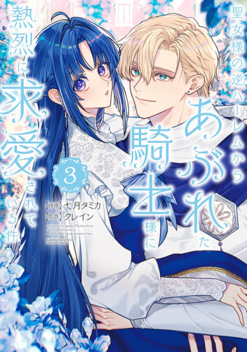 ぶんか社コミックス PRIMO COMICS『聖女様の逆ハーレムからあぶれた騎士様に熱烈に求愛されている件（３）』発売記念フェア