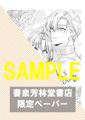 書泉・芳林堂書店限定ペーパー