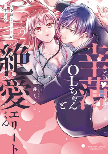 BUNKASHA COMICS S*girl Selection『幸薄ＯＬちゃんと絶愛エリートくん むさぼりエッチが甘すぎる(2)』発売記念フェア