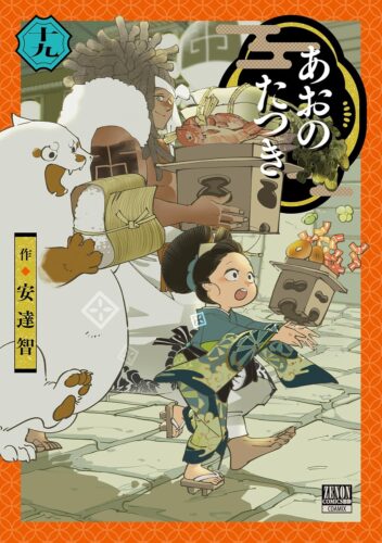 あおのたつき　19巻