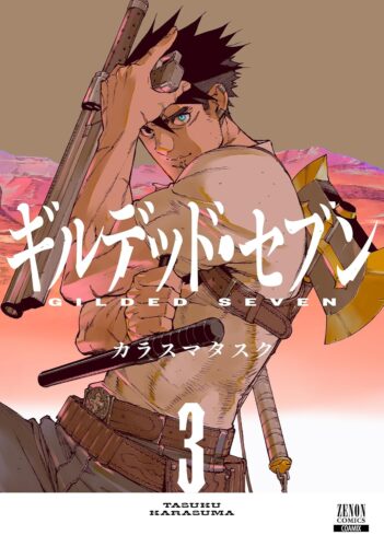 ギルデッドセブン　3巻
