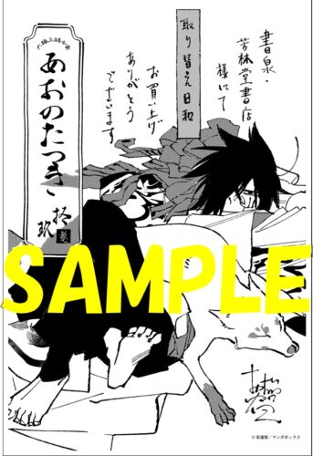 【限定ペーパー】あおのたつき　１９巻