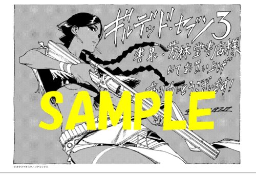 【限定ペーパー】ギルデッドセブン　３巻