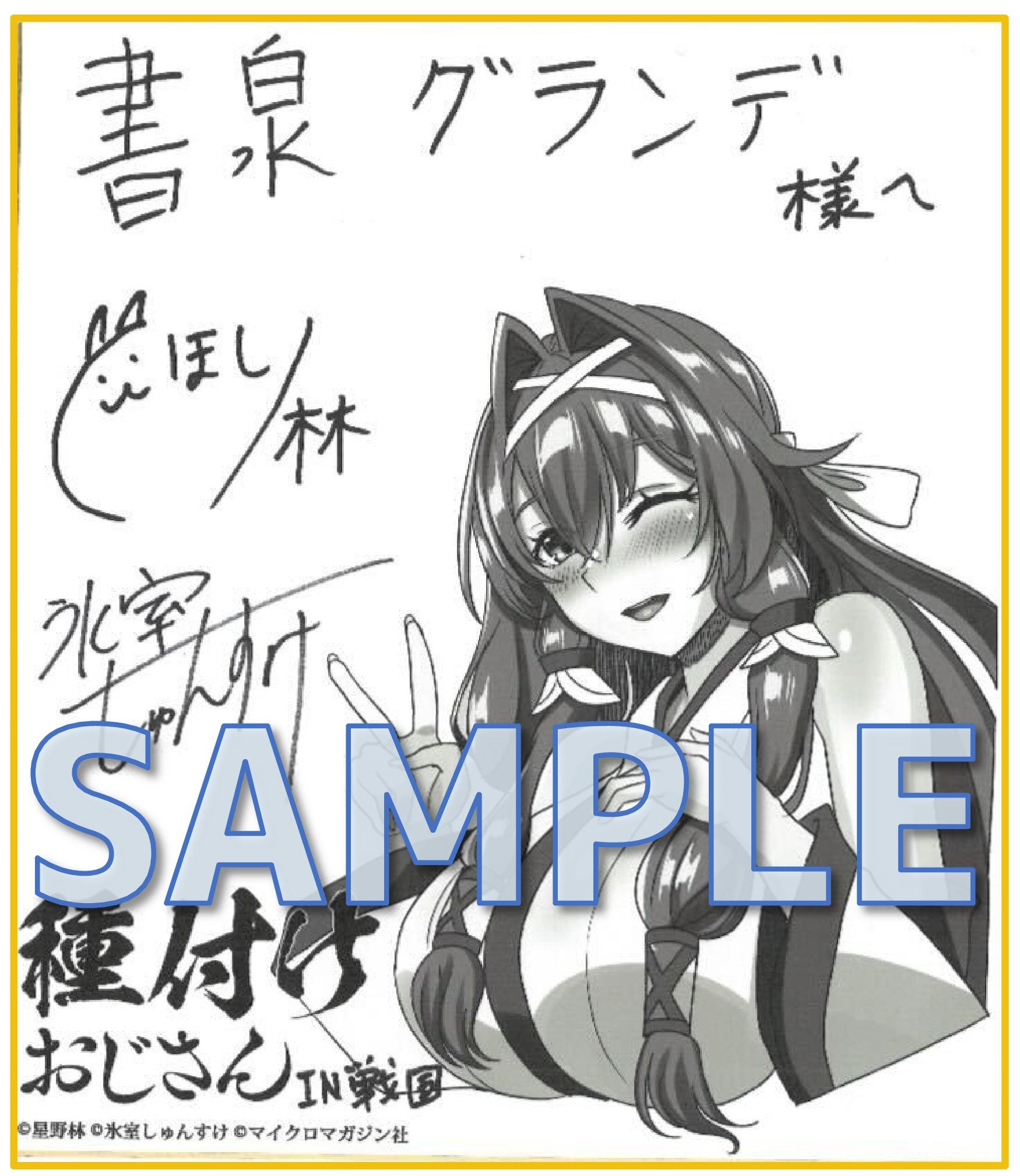 種付けおじさんＩＮ戦国　１　描き下ろし複製イラストW直筆サイン色紙サンプル