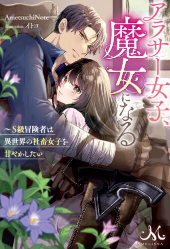 【抽選サイン本】「アラサー女子、魔女になる～Ｓ級冒険者は異世界の社畜女子を甘やかしたい」