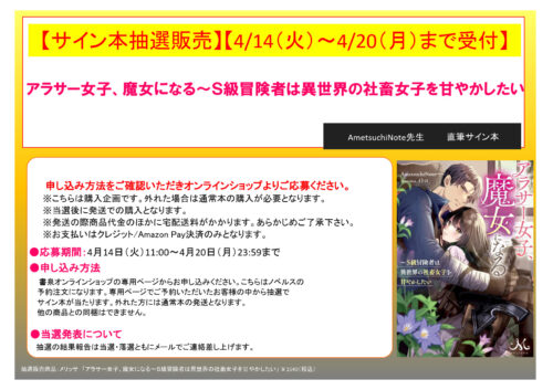 【サイン本抽選販売】【4/14（火）11:00～4/20（月）23:59まで受付】AmetsuchiNote先生「アラサー女子、魔女になる～Ｓ級冒険者は異世界の社畜女子を甘やかしたい」（メリッサ）
