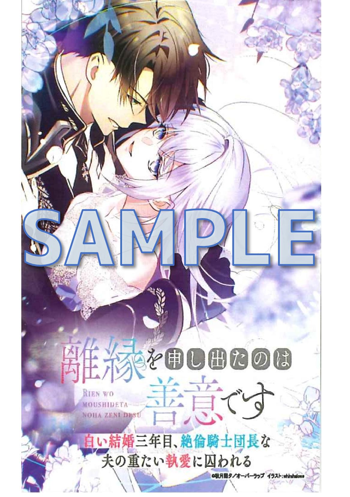 ロサージュ1周年フェア限定『離縁を申し出たのは善意です　～白い結婚三年目、絶倫騎士団長な夫の重たい執愛に囚われる～』名刺サイズカード