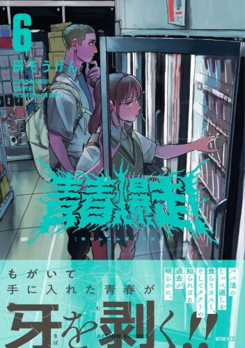 『青春爆走！』6巻
