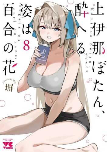 上伊那ぼたん、酔へる姿は百合の花　8巻