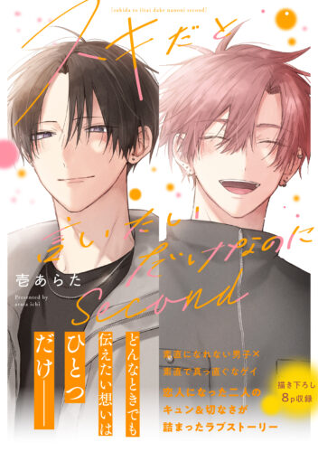 【4月】eyesコミックス 壱あらた先生『スキだと言いたいだけなのに　Second』発売記念フェア