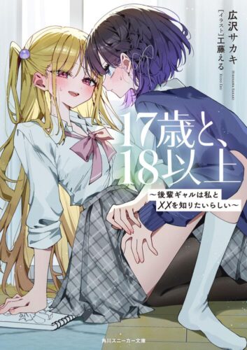 スニーカー文庫『17歳と、18以上 ～後輩ギャルは私と××を知りたいらしい～』発売記念フェア