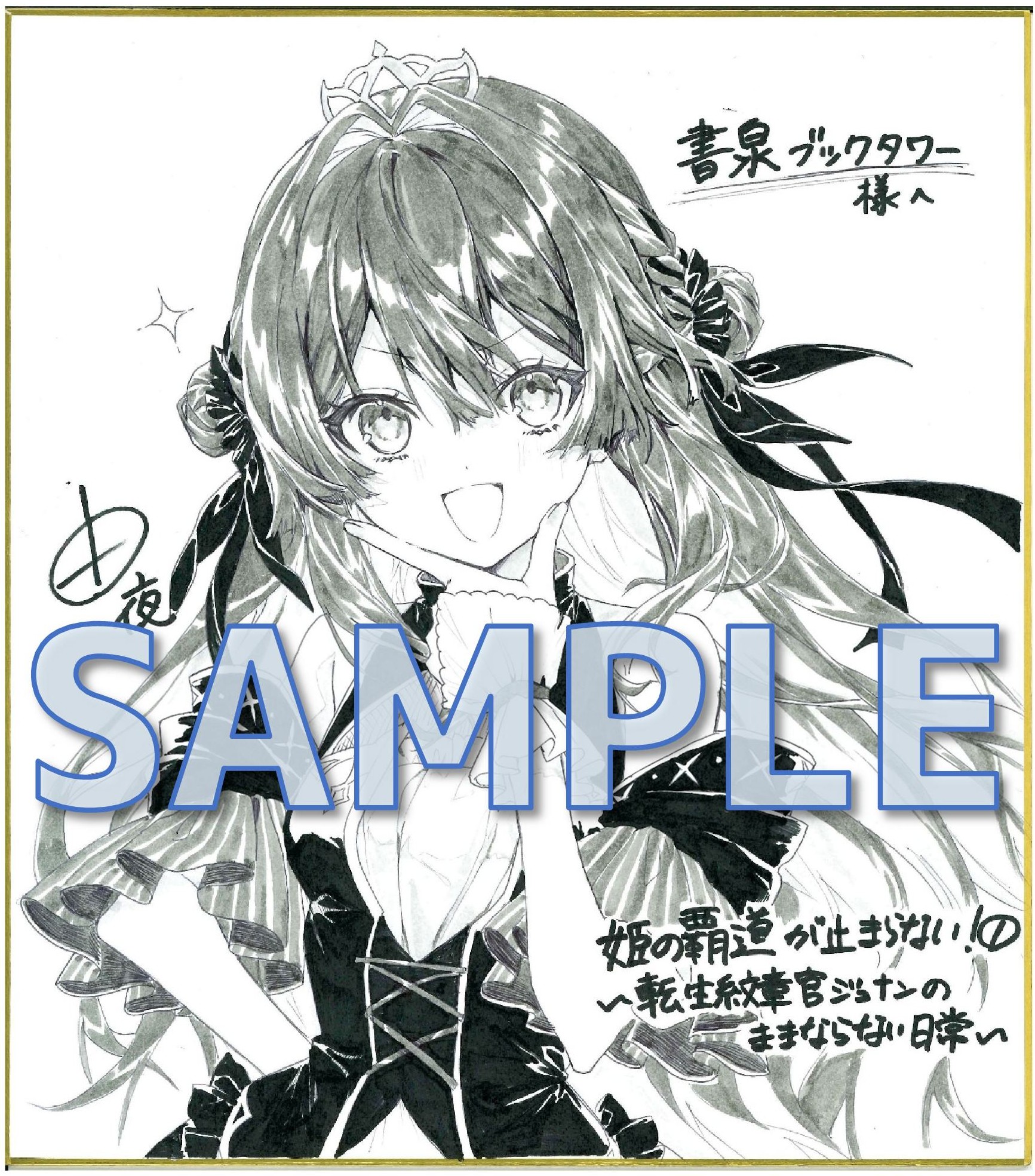 姫の覇道が止まらない！①　～転生紋章官ジュナンのままならない日常～　由夜先生直筆イラストサイン色紙サンプル