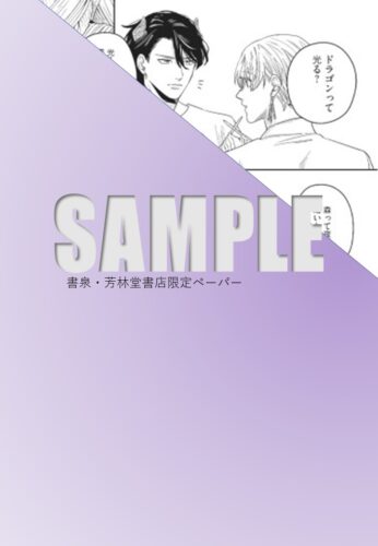 【書泉限定描き下ろし特典】『魔女集会で番いましょう 3』POEBACKS THE OMEGAVERSE PROJECT COMICS