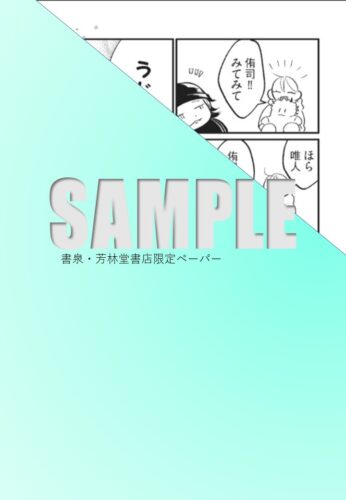 【書泉限定描き下ろし特典】『婿入りアルファは愛を知る』POEBACKS THE OMEGAVERSE PROJECT COMICS