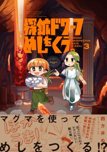 探鉱ドワーフめしをくう。　３巻