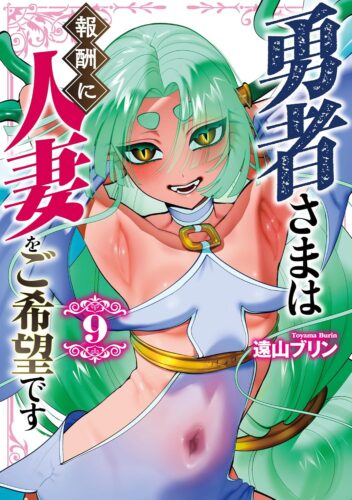 勇者さまは報酬に人妻をご希望です　９巻