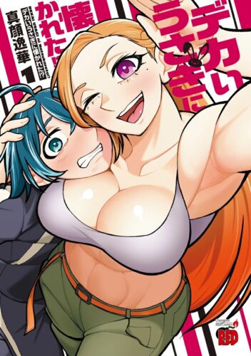 「デカいうさぎに懐かれた！？」1巻発売記念フェア