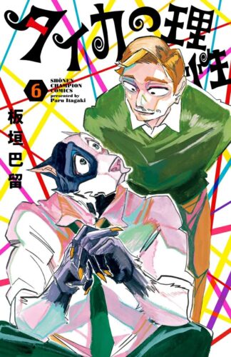 「タイカの理性」6巻発売記念フェア