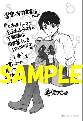 【限定ペーパー】とあるリーマン、もふもふタヌキと不思議な田舎暮らしをはじめる　１巻