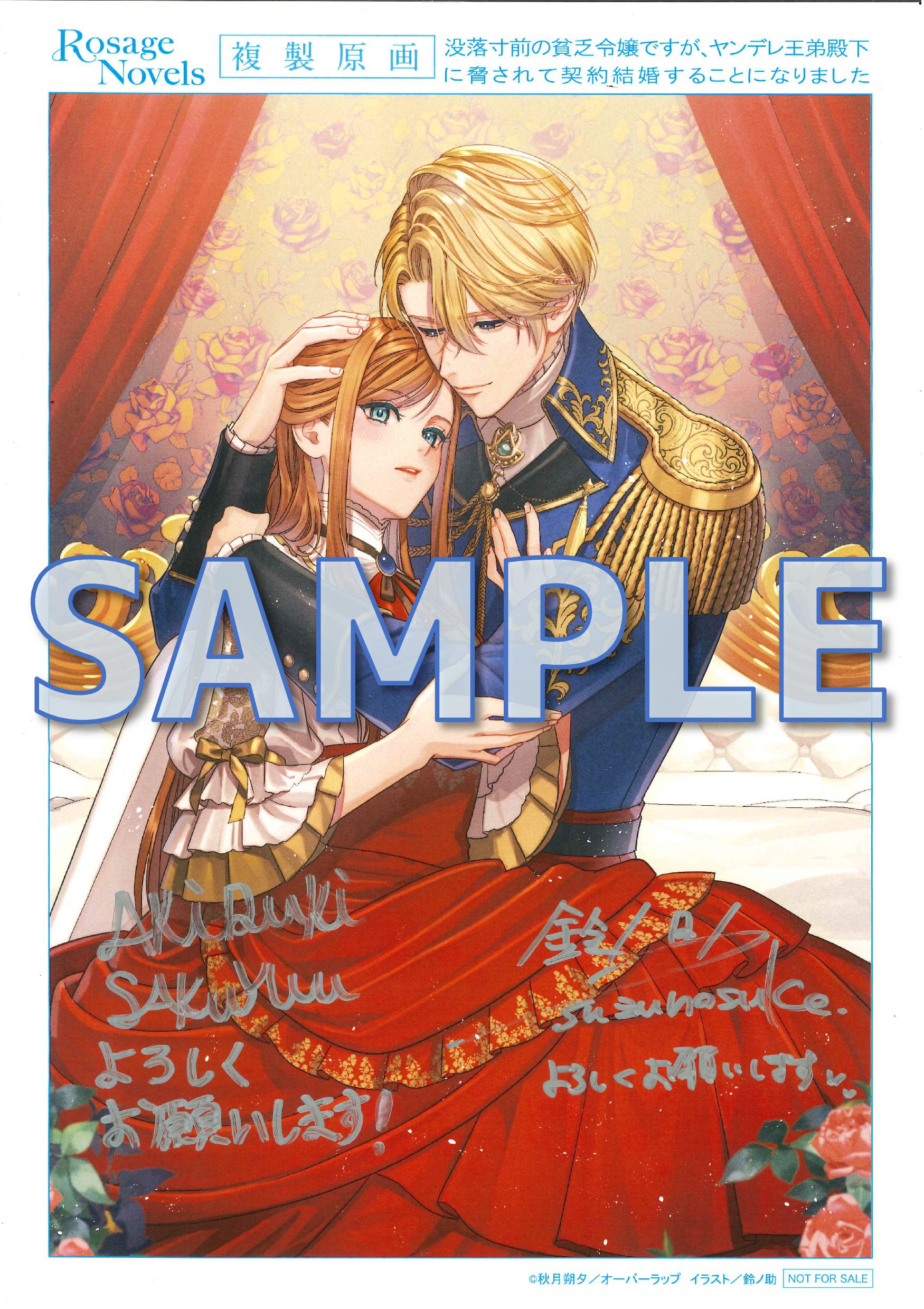 没落寸前の貧乏令嬢ですが、ヤンデレ王弟殿下に脅されて契約結婚することになりました　～初恋の人だと執着溺愛されていますが人違いです！～　サイン入り複製原画サンプル（準備中）