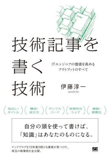 技術記事を書く技術 ITエンジニアの価値を高めるアウトプットのすべて