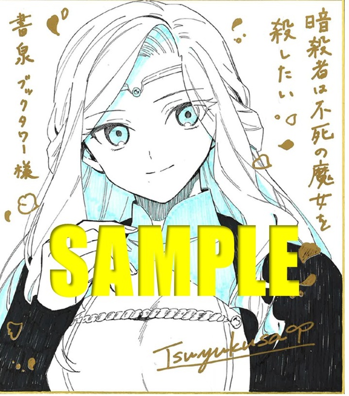 月結草先生直筆サイン入り色紙