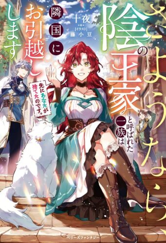 ベリーズファンタジー『先にあなたが捨てたのです。さようなら、陰の王家と呼ばれた一族は隣国にお引越しします』発売記念フェア