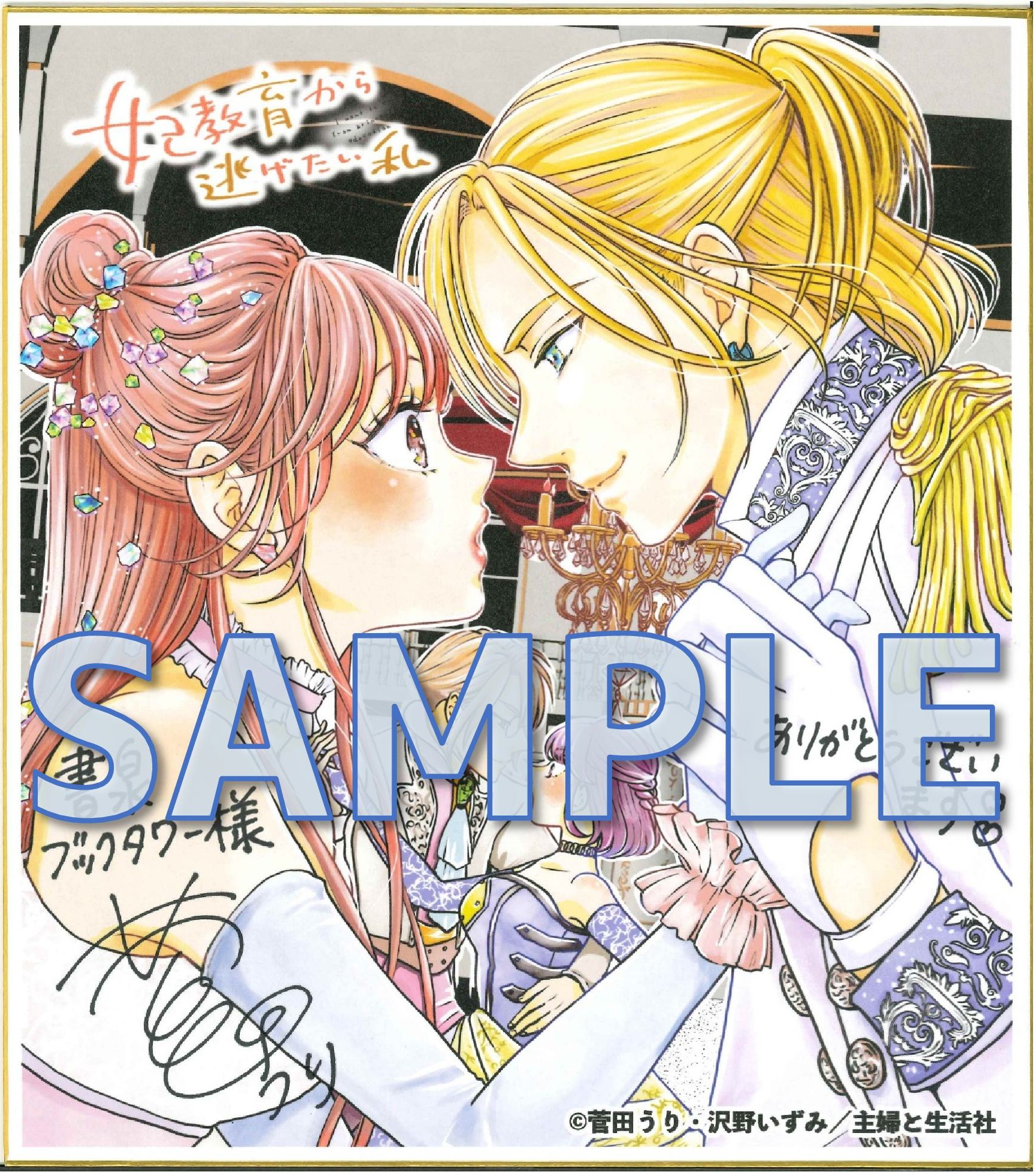 『妃教育から逃げたい私８』菅田うり先生直筆サイン入り複製イラスト色紙サンプル