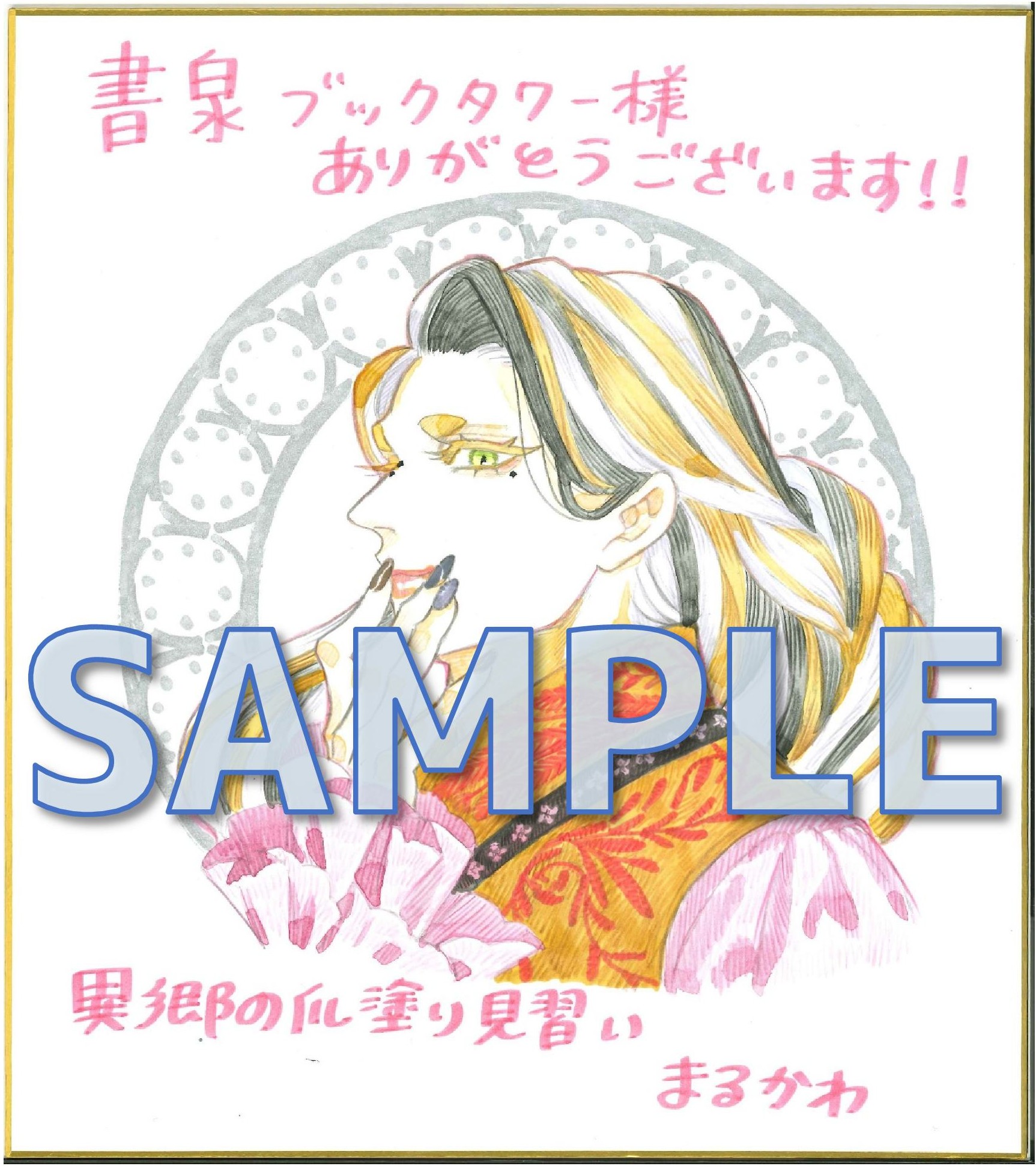 「異郷の爪塗り見習い セミカラー版」連続刊行記念フェア第一弾　丸川先生直筆イラストサイン色紙サンプル　ブックタワー