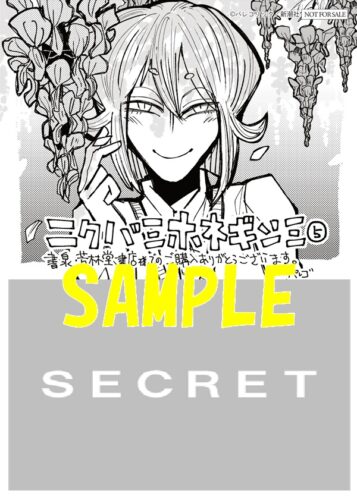 【限定ペーパー】ニクバミホネギシミ　5巻