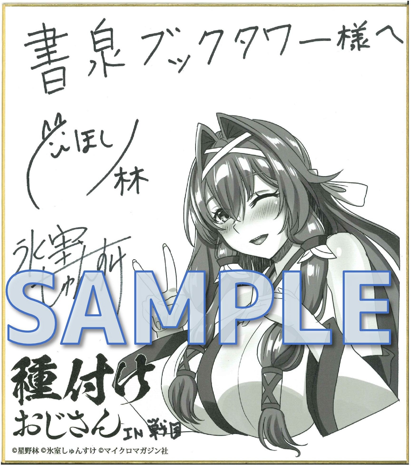 種付けおじさんＩＮ戦国　１　描き下ろし複製イラストW直筆サイン色紙サンプル