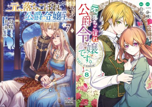 マッグガーデン『元、落ちこぼれ公爵令嬢です。』ノベルス７巻＆THE COMIC８巻　同月発売記念フェア
