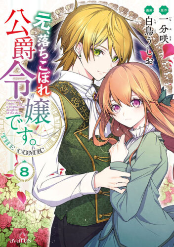 元、落ちこぼれ公爵令嬢です。THE COMIC　８