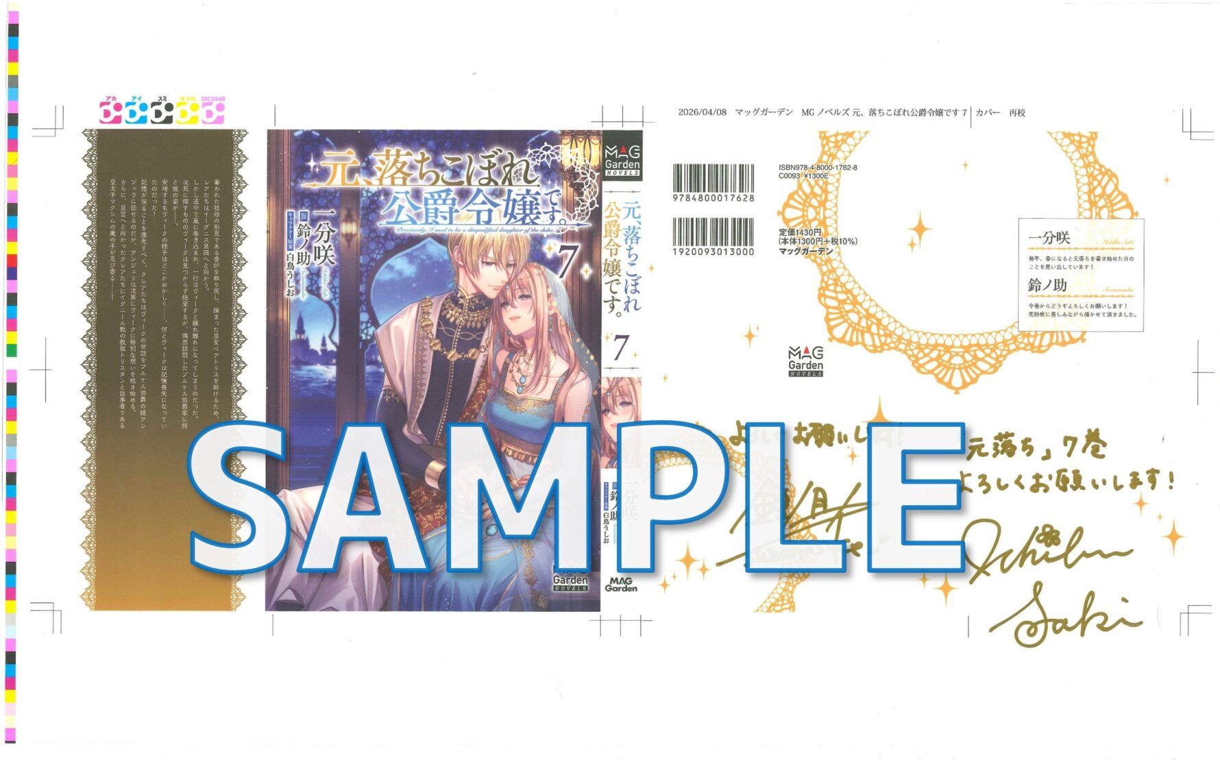 『元、落ちこぼれ公爵令嬢です。７』一分咲先生＆鈴ノ助先生　直筆サイン入りカバー色校サンプル