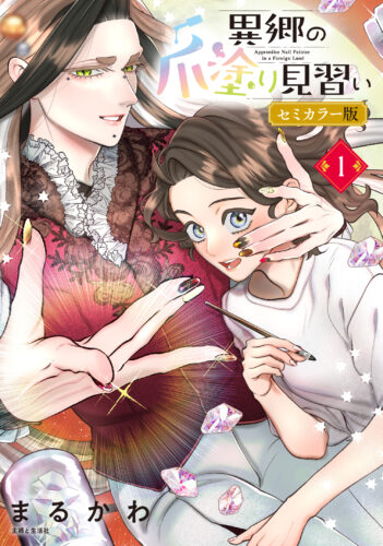【特典付き】異郷の爪塗り見習い　1　セミカラー版