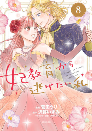 PASH！コミックス『妃教育から逃げたい私８』発売記念フェア